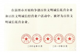百佳文明诚信私营企业