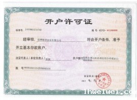 开户许可证